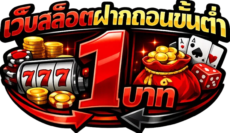 เว็บสล็อตฝากถอนขั้นต่ํา 1 บาท