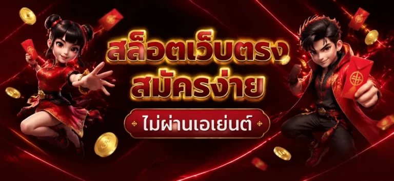 เว็บสล็อตฝากถอนขั้นต่ํา 1 บาท เข้าสู่ระบบ
